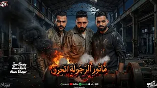 مهرجان ماتور الرجولة اتحرق   زيزو النوبي حمو صبحي حسن النيجر فريق الاحلام      دندنها