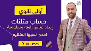 أولي ثانوي حساب مثلثات ايجاد قياس زاويه بمعلومية احدي نسبها المثلثيه آخر درس حساب مثلثات 