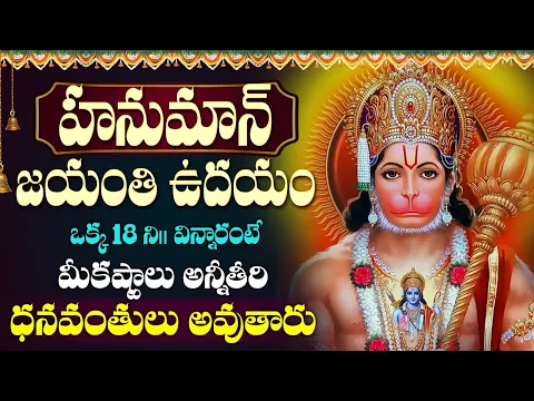 Download MP3 LIVE : Hanuman Jayanti 2024 Special Telugu Devotional Songs | Hanuman Suprabhatam | Bhakti Songs