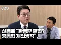 Download Lagu 신동욱 “한동훈 절연? 장동혁 개인생각”