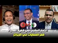 انتصار المغرب في قضية الصحراء سبب سعار عند الاعلام الجزائري ومقدم البرنامج يضحك