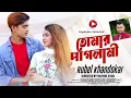 Download Lagu Tomar paglami | তোমার পাগলামি | Rubel Khandokar | Opu Vai \u0026 Saigdha | New Song Rupkotha Unlimited