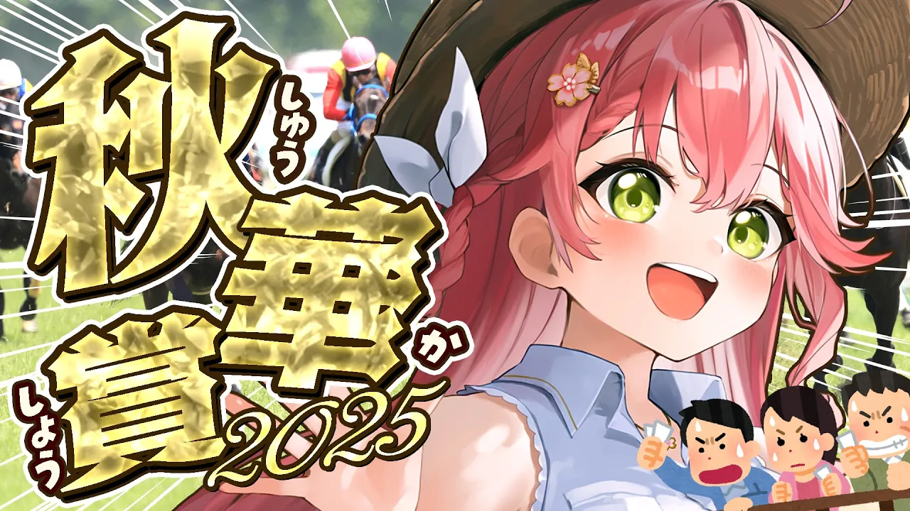 【競馬】秋のG1?秋華賞２０２５！??的中いくぞおおおおおお！！【ホロライブ/さくらみこ】