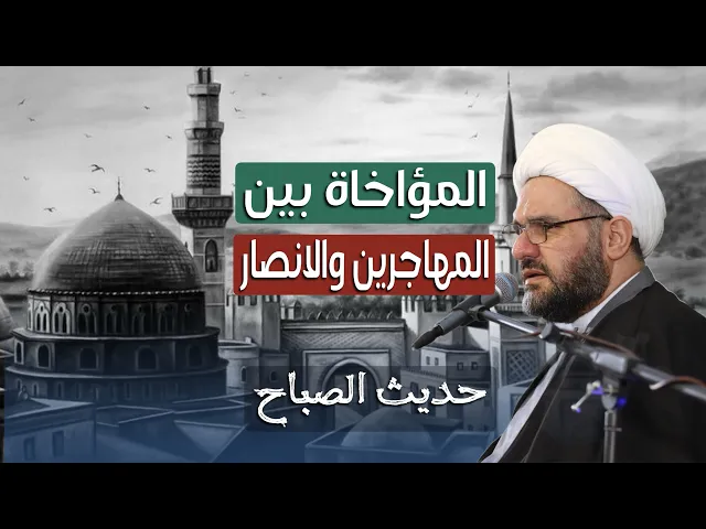 ⁣المؤاخاة بين المهاجرين والانصار - حديث الصباح | الشيخ هيثم الرماحي