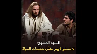 السيد المسيح  لا تحملوا الهم بشأن متطلبات الحياة دندنها