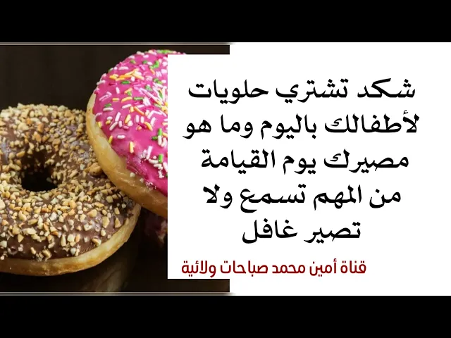 ⁣مصير الأب والأم اللي يشتري حلويات لأطفاله يوم القيامة غفران جميع الذنوب ودخول الجنة حتما