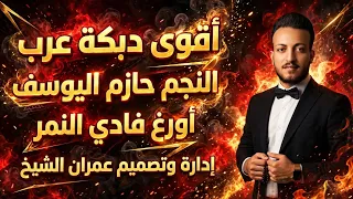 حازم اليوسف موال ودبكة عرب           دندنها