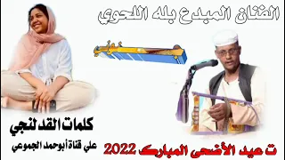 جديد 2022 الفنان بله اللحوي جنوني تسجيلات عيد الاضحى المبارك  جديد 2022 الفنان بله اللحوي جنوني تسجيلات عيد الاضحى المبارك