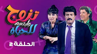 مسلسل تزوج وابتسم للحياة الحلقة 2 كاملة سمير غانم سعاد نصر 