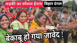 बेकाबू हो गया जावेद गनी! लड़की के स्पेशल ईनाम ने मचाया बवाल! Javed Gani Ki Kushti! Bihar Dangal 2026