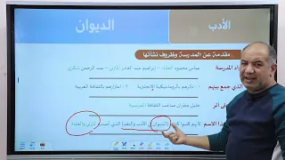 مدرسة الديوان   للصف الثالث الثانوي   مع فصحي    الاستاذ   أشرف سليم سمعها