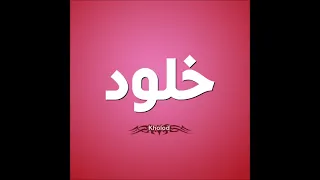 اغنيه بأسم خلود KHOLOD 