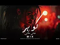 DEEP MIX | ميني مكس - كوبر