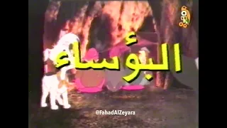 البؤساء   البداية الأصلية دندنها