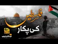 Download Lagu Emotional Nasheed 2025 | Falasteen Ki Pukar | Abdullah mehboob | Faris Club