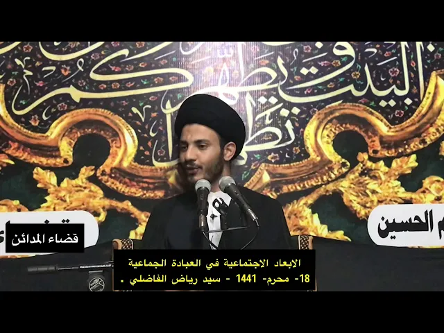 ⁣اثر العبادة في الوسطية الاجتماعية ،  سيد رياض الفاضلي .
