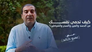 كيف تحمى نفسك من الحسد والعين والسحر والشياطين  دندنها