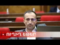 Lagu ՈւՂԻՂ .Քննարկում ԱԺ–ում  նախարար Արսեն Թորոսյանի հետ ոլորտի բարեփոխումների վերաբերյալ
