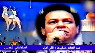 فيديو أغنية أغلى أمل ياعيد الصحرا عبد الهادي بلخياط 