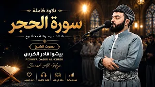 سورة الحجر كاملة | تلاوة هادئة ومرتلة بخشوع | بصوت الشيخ بيشوا قادر الكردي | Surah Al-Hijr