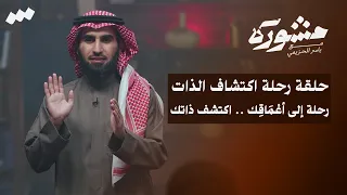 برنامج مشورة مع ياسر الحزيمي الحلقة العشرون رحلة اكتشاف الذات 