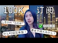 Download Lagu 感谢10万个你！从0到10万我们经历了什么？关于频道的未来和给观众的特别礼物！Special Q\u0026A for reaching 100k subs