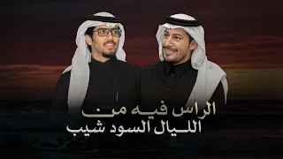 ياليل لاتسري   عناد الشيباني   خالد ال بريك   الراس فيه من الليال السود شيب       دندنها