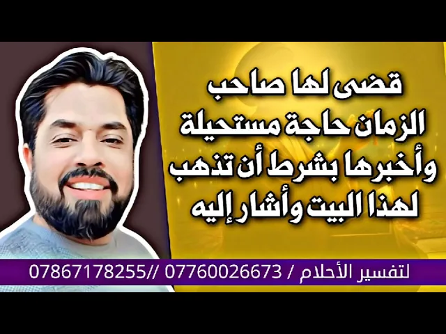 قضى لها صاحب الزمان حاجة مستحيلة وقال لها في الرؤيا بشرط أن تذهبي لهذا البيت وأشار إليه