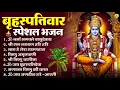 बृहस्पतिवार भक्ति भजन : ॐ नमो भगवते वासुदेवाय, श्रीमन नारायण, विष्णु अमृतवाणी, विष्णु चालीसा व आरती