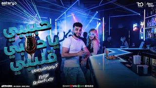 حبيبي يا حبي قلبي  جيب البارود واضرب في الجو  كيمو الفرجاني   توزيع رجب استريو                  دندنها