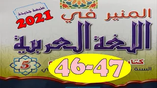 المنير في اللغة العربية ص 47 46 المستوى الخامس طبعة 2021 