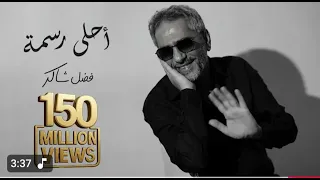 احلا رسمه   فضل شاكر                                   دندنها