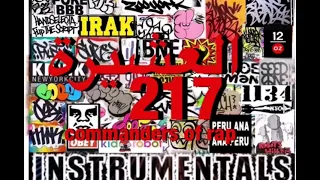 لحن العشيرة 217 