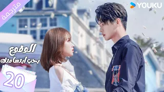 مترجمة الحلقة 20 الوقوع بحب ابتسامتك Falling Into Your Smile بطولة شو كاي تشينغ ياو YOUKU 