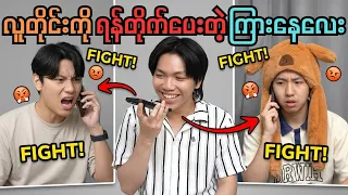 ဒီလိုစကားရှုပ်တဲ့လူတွေနဲ့ကြုံဖူးလား ?