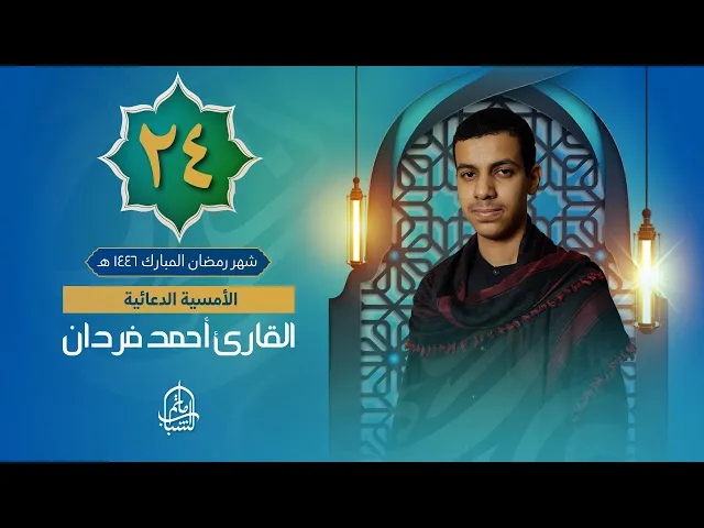 ⁣الأمسية الدعائية | القارئ أحمد فردان | ليلة 24 شهر رمضان المبارك 1446 هـ