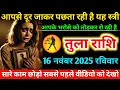Lagu #तुला आपसे दूर जाकर पछता रही है यह स्त्री आपके भरोसे को तोड़कर रो रही है 16 नवंबर 2025 रविवार