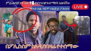 ምሬ ወዳጆ የት ነው የምናጋልጠውማ አለን የልጅቷ ፖለቲካ ጉድ በል ጎጃም ዛሬ ከአዲሳባ የተሰማው ትራፊኩ Live 