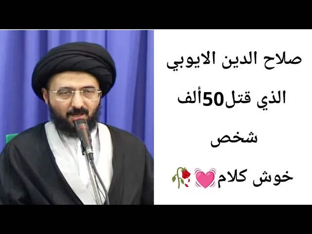 ⁣صلاح الدين الايوبي.. 🥀💓|| ح5|| سيد محمد رضا الشيرازي