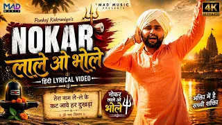 NOKAR लाले ओ भोले (Hindi Lyrical Video) | Pankaj Kakraniya | New Shiv Bhajan 2026 | Mad Music Film