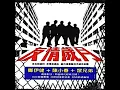 Jordan Chan 陈小春 《相依为命 Xiang Yi Wei Ming》