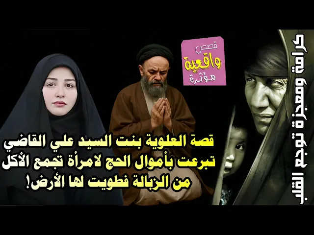 ⁣قصة العلوية بنت السيد علي القاضي تبرعت بأموال الحج لامرأة تجمع الأكل من الزبالة فطويت لها الأرض !