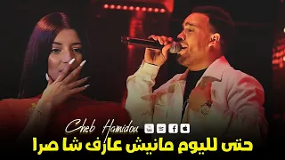 Cheb Hamidou 2023 Music Vidéo Hâta Lel Youm Maniche 3araf Cha Sraa Live Djawhara 