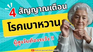 โรคเบาหวานคืออะไร และเกิดจากสาเหตุใด?