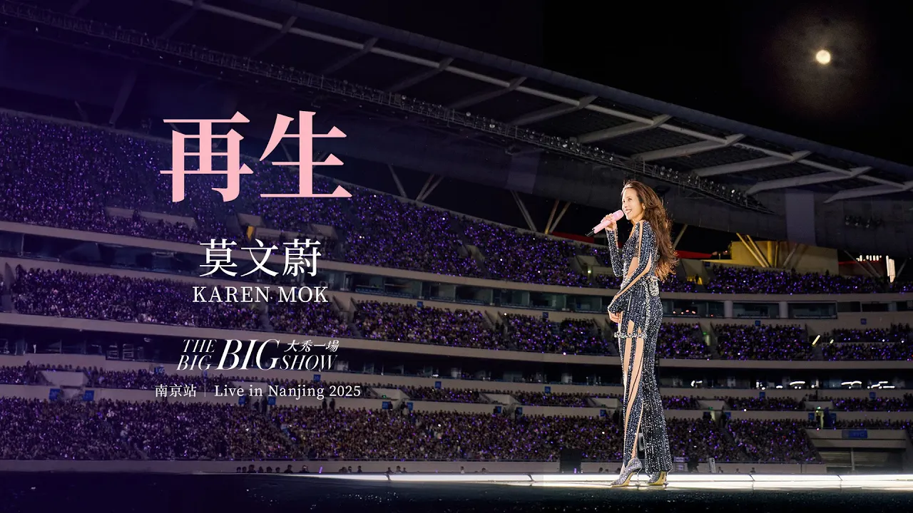 莫文蔚 Karen Mok 《再生》【大秀一場】演唱會 - 南京站 【THE BIG BIG SHOW】 - Live in Nanjing 2025 莫文蔚 Karen Mok 《再生》【大秀一場】演唱會 - 南京站 【THE BIG BIG SHOW】 - Live in Nanjing 2025