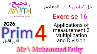ماث رابعة ابتدائي Exercise 16 Applications Of Measurement 2 حل تمارين كتاب المعاصر 
