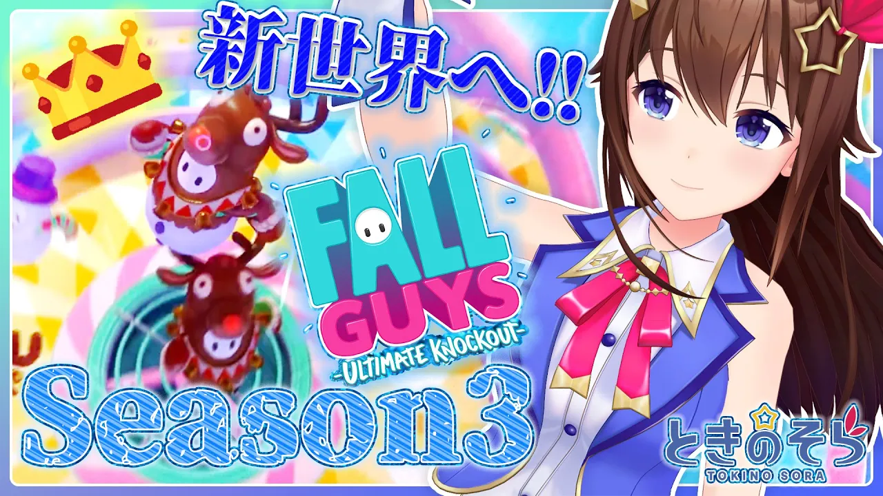 【Fall Guys: Ultimate Knockout】くにゃくにゃ練習したいのそら！【#ときのそら生放送】