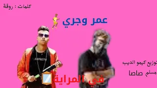 مهرجان    عمر وجري     مين حبنا مين جنبنا     عصام صاصا     ومسلم   توزيع كيمو الديب      دندنها