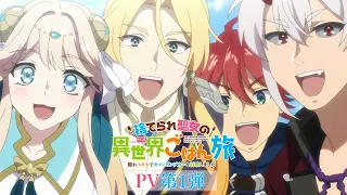 YouTube影片, 內容是捨てられ聖女の異世界ごはん旅 隠れスキルでキャンピングカーを召喚しました 的 PV
