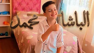 محمد غزل لولو   باشا طول عمري باشا حطو لايك دندنها